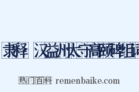 隶释·汉益州太守高颐碑组词是什么意思的图片